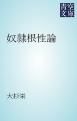 『奴隷根性論』の表紙