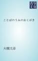 『ことばのうみのおくがき』の表紙