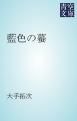 『藍色の蟇』の表紙