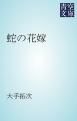 『蛇の花嫁』の表紙
