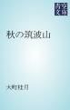 『秋の筑波山』の表紙