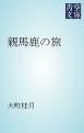 『親馬鹿の旅』の表紙