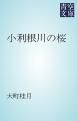 『小利根川の桜』の表紙