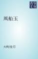 『風船玉』の表紙