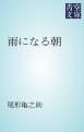 『雨になる朝』の表紙