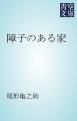 『障子のある家』の表紙