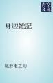 『身辺雑記』の表紙