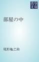 『部屋の中』の表紙