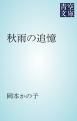 『秋雨の追憶』の表紙