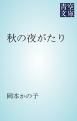 『秋の夜がたり』の表紙