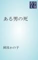 『ある男の死』の表紙