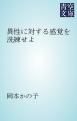 『異性に対する感覚を洗練せよ』の表紙