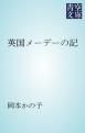 『英国メーデーの記』の表紙