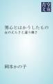 『男心とはかうしたもの』の表紙