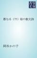 『愚なる(?!)母の散文詩』の表紙