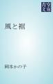 『風と裾』の表紙