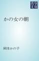 『かの女の朝』の表紙