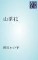『山茶花』の表紙