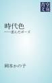 『時代色』の表紙