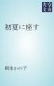 『初夏に座す』の表紙