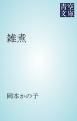 『雑煮』の表紙