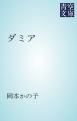 『ダミア』の表紙