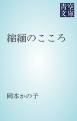 『縮緬のこころ』の表紙