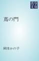 『蔦の門』の表紙