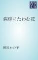 『病房にたわむ花』の表紙