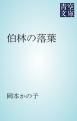 『伯林の落葉』の表紙