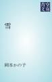 『雪』の表紙