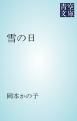 『雪の日』の表紙