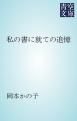 『私の書に就ての追憶』の表紙