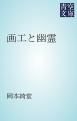 『画工と幽霊』の表紙