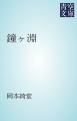 『鐘ヶ淵』の表紙