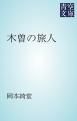 『木曽の旅人』の表紙