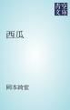『西瓜』の表紙