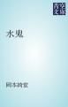『水鬼』の表紙