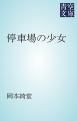 『停車場の少女』の表紙