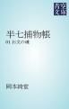 『半七捕物帳』の表紙