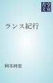 『ランス紀行』の表紙