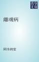 『離魂病』の表紙