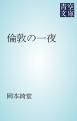 『倫敦の一夜』の表紙