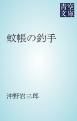 『蚊帳の釣手』の表紙