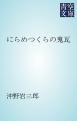 『にらめつくらの鬼瓦』の表紙