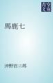 『馬鹿七』の表紙