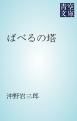 『ばべるの塔』の表紙