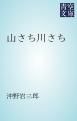『山さち川さち』の表紙