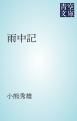 『雨中記』の表紙