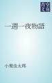 『一週一夜物語』の表紙